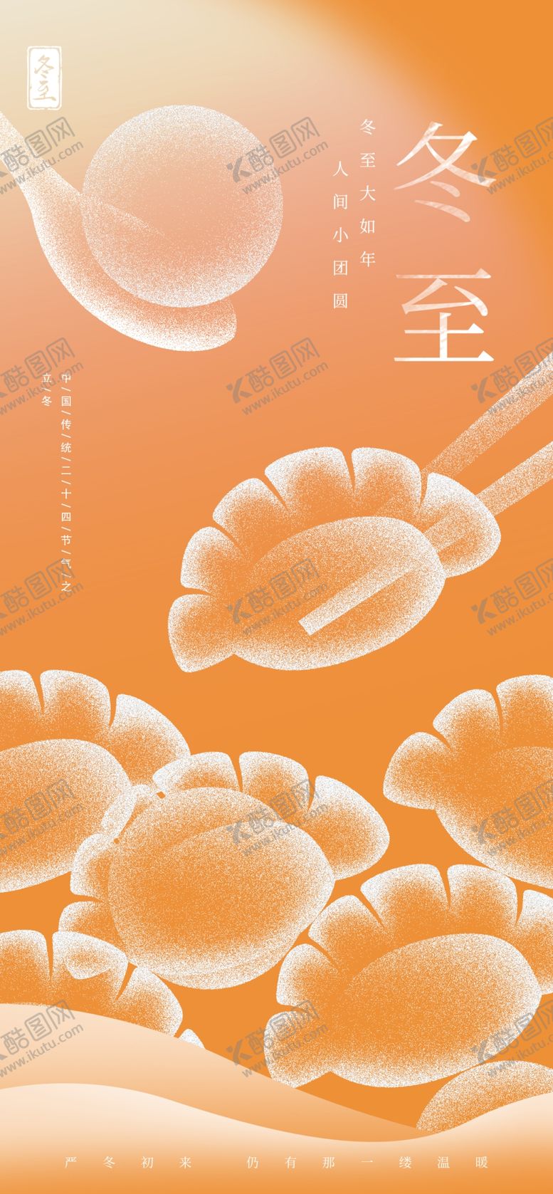编号：58848402030712413232【酷图网】源文件下载-冬至