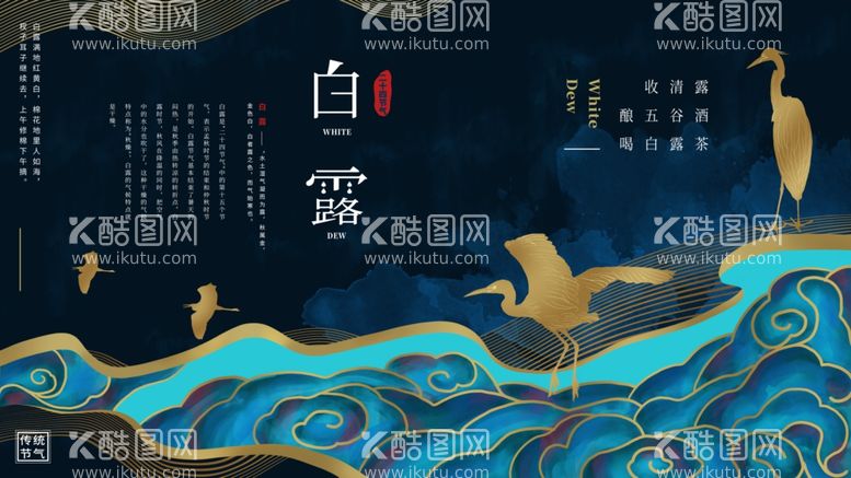 编号：60239711251623128318【酷图网】源文件下载-白露传统