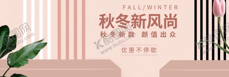 编号：70636010201641441489【酷图网】源文件下载-秋冬新风尚