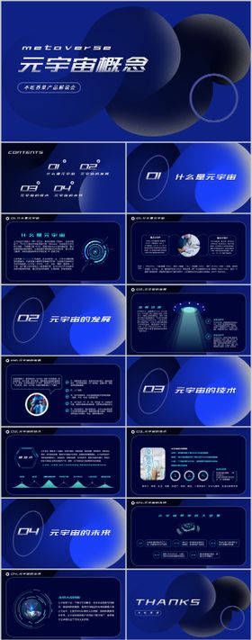 蓝色科技风元宇宙产品发布会模板