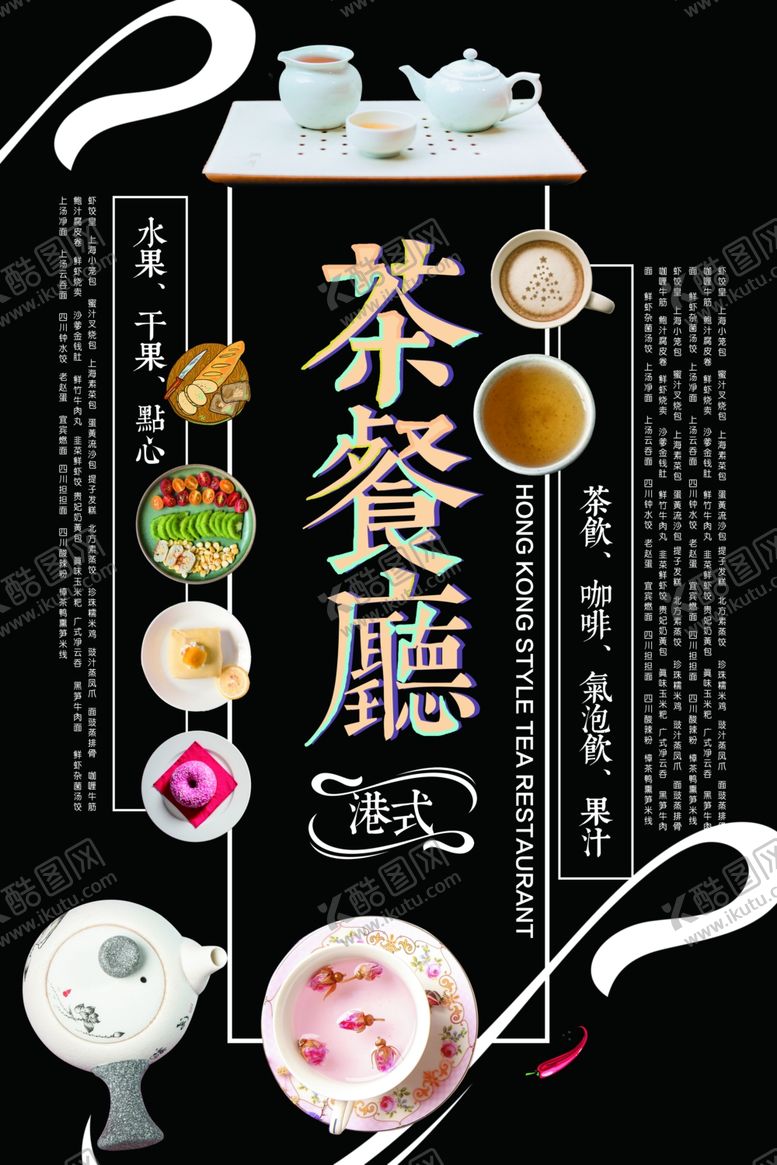 编号：94587907141721137943【酷图网】源文件下载-茶餐厅
