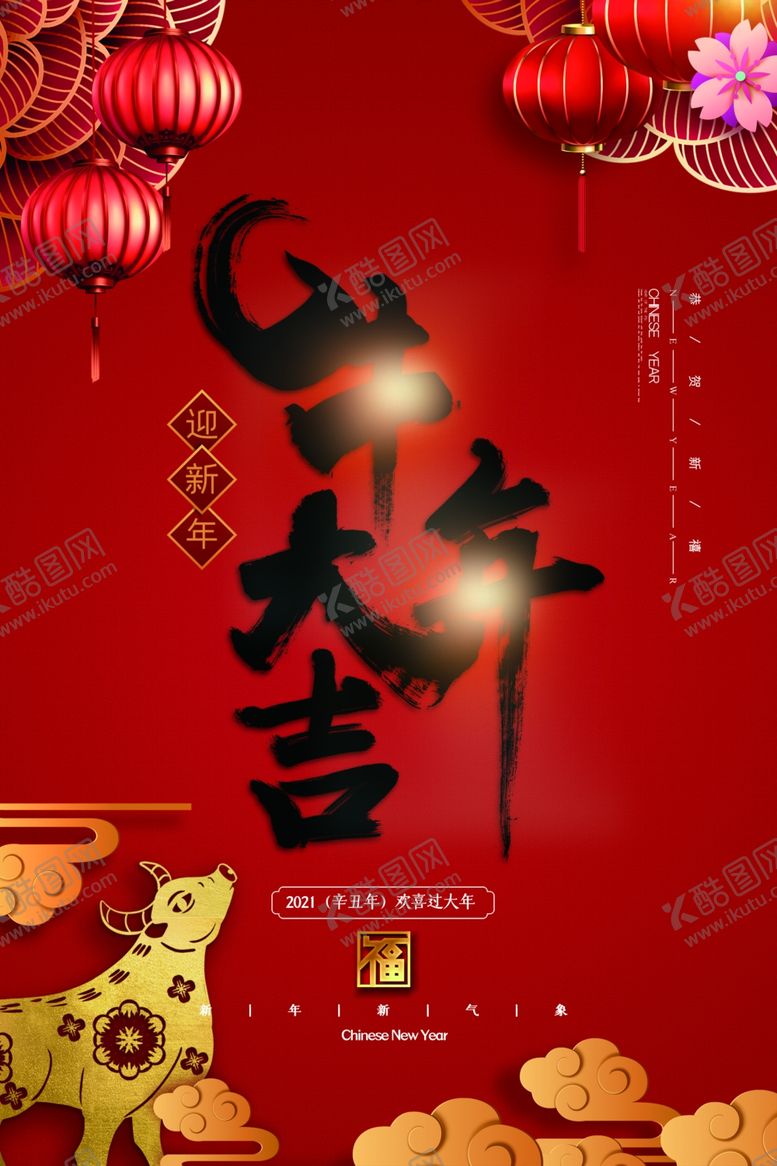 编号：25773904190735084964【酷图网】源文件下载-2021牛年大吉海报
