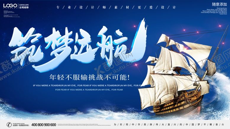 编号：76398103262037161600【酷图网】源文件下载-筑梦远航