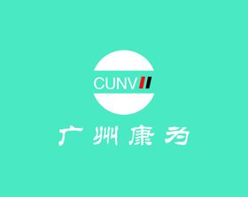 广州康为