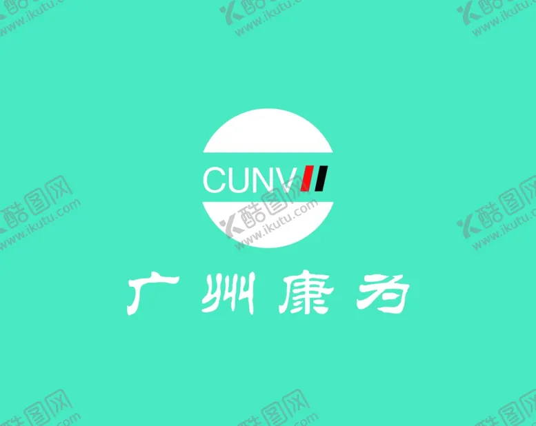 编号：90326206301115297772【酷图网】源文件下载-广州康为