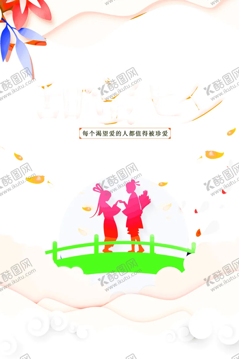 编号：78197506251759546570【酷图网】源文件下载-浪漫素材