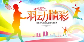 羽动精彩展现运动活力