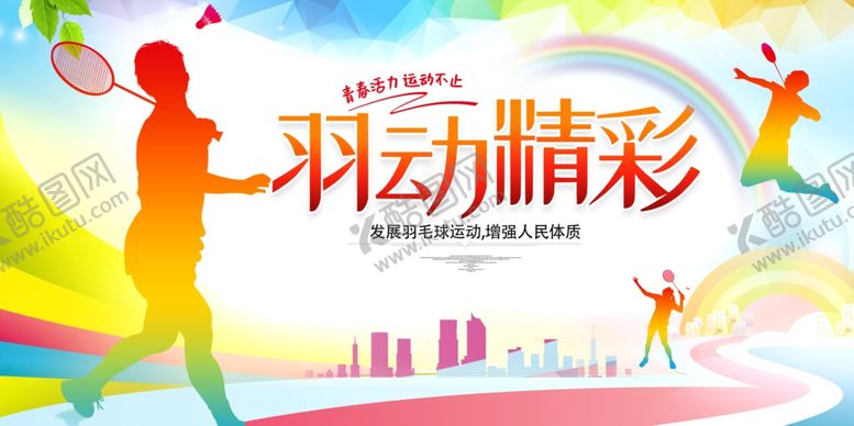 编号：49543110170554413335【酷图网】源文件下载-羽动精彩展现运动活力