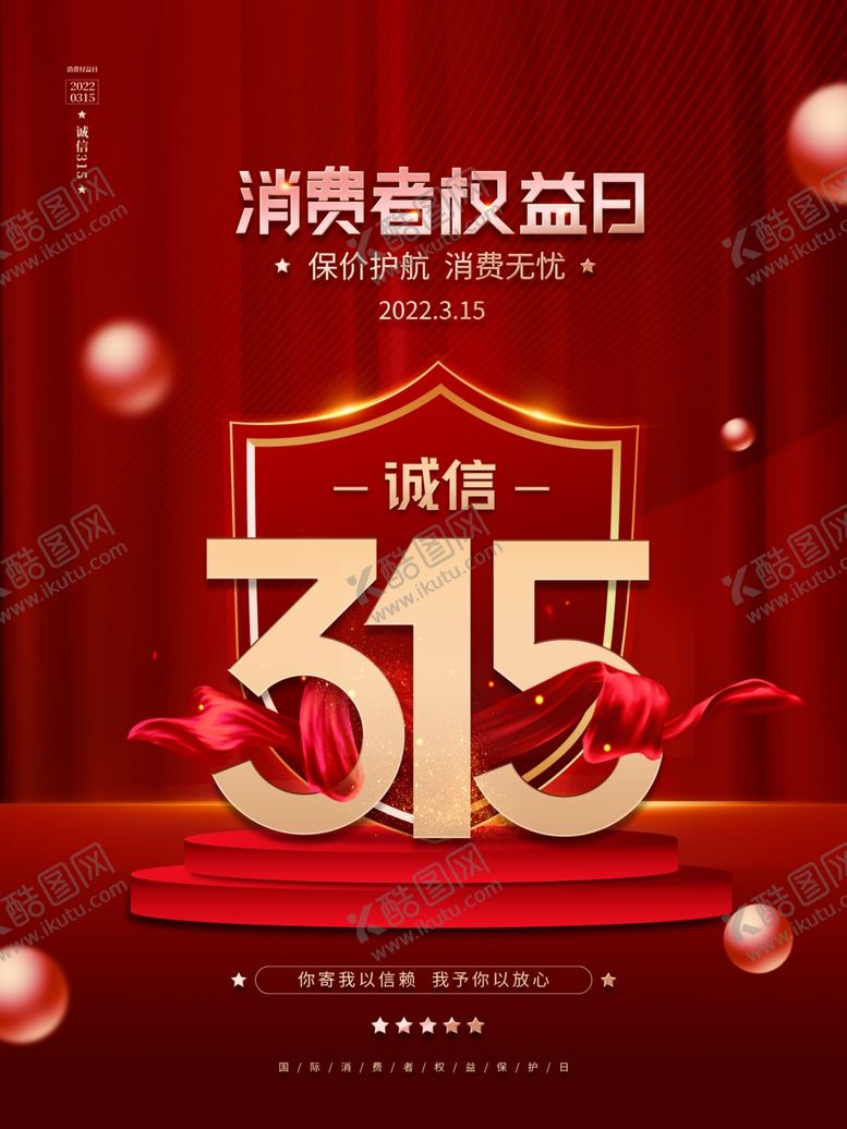 编号：75780812071647098750【酷图网】源文件下载-315海报