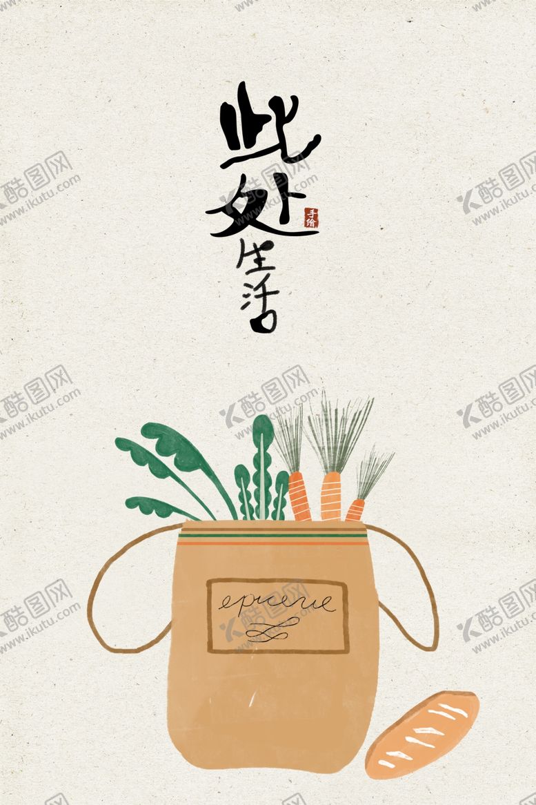 编号：27811212041541078762【酷图网】源文件下载-生活手绘插画装饰画