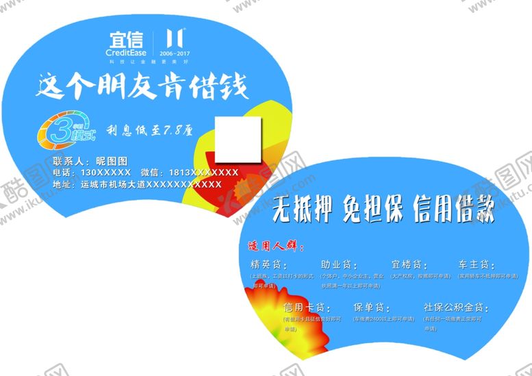 编号：11453107060211212343【酷图网】源文件下载-宜信贷款广告扇