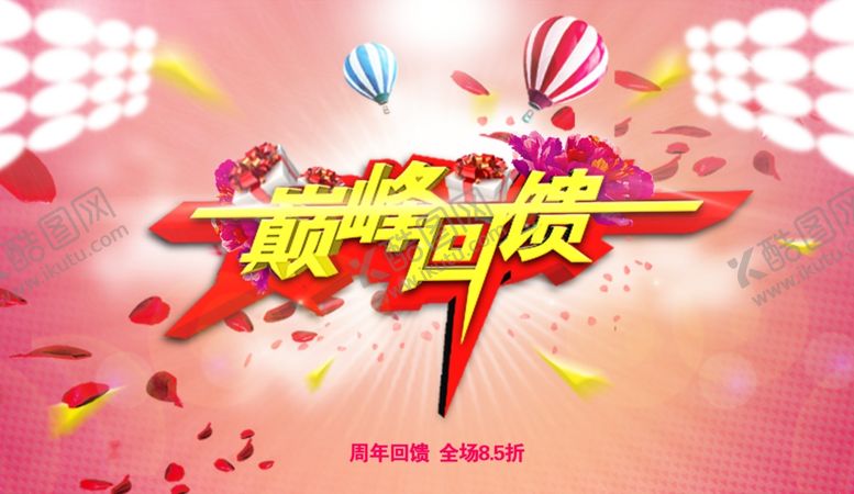 编号：40898409240259502696【酷图网】源文件下载-巅峰回馈周年庆
