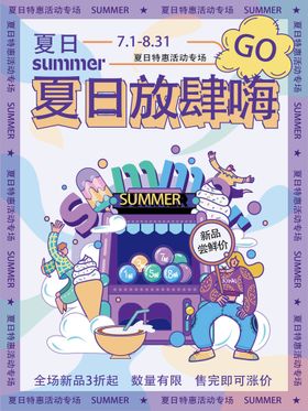 夏日放肆嗨 夏季新品夏天的味道