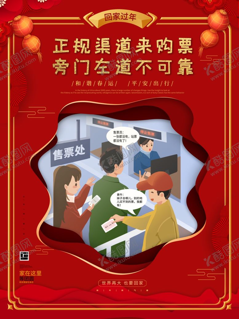编号：26997004071933111838【酷图网】源文件下载-春运回家正规渠道购票宣传海报