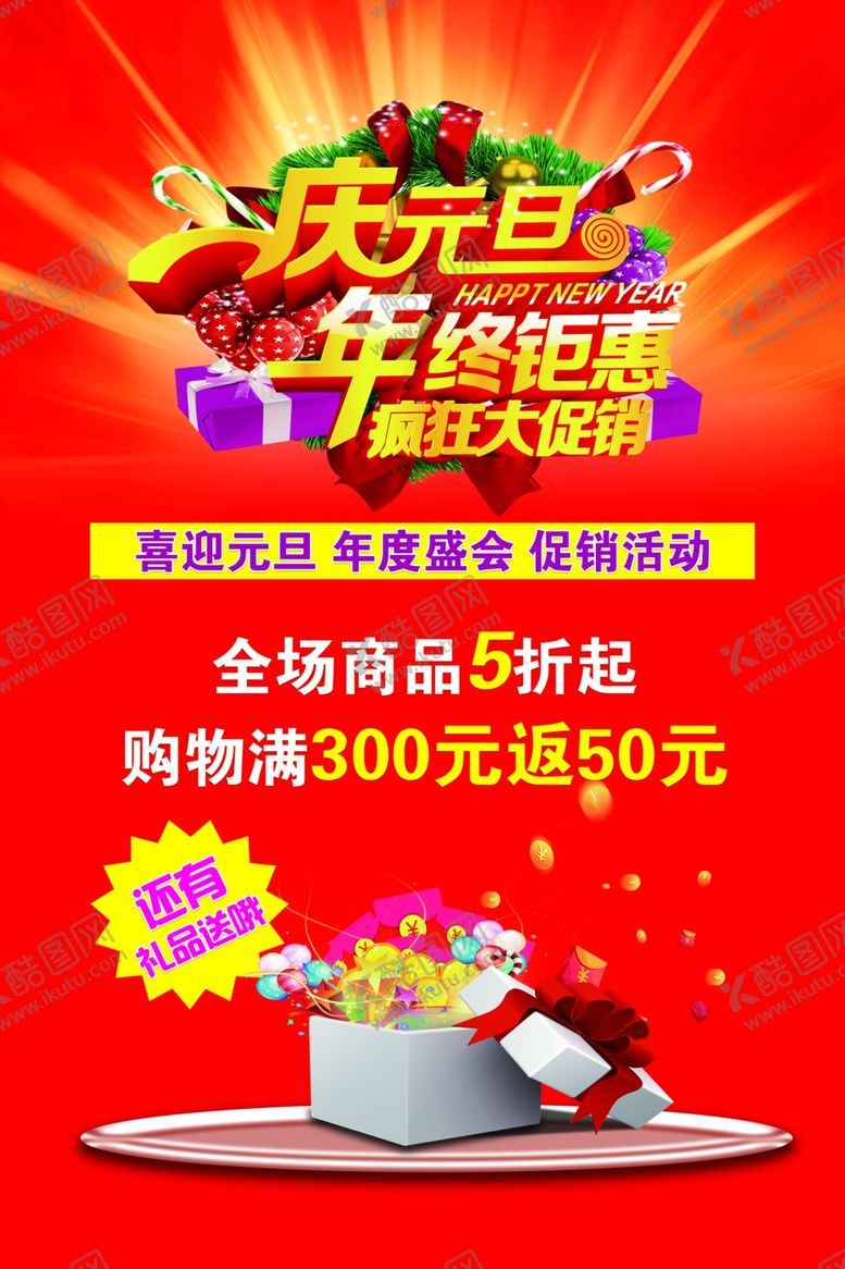 编号：29037207041626229645【酷图网】源文件下载-庆元旦年终钜惠