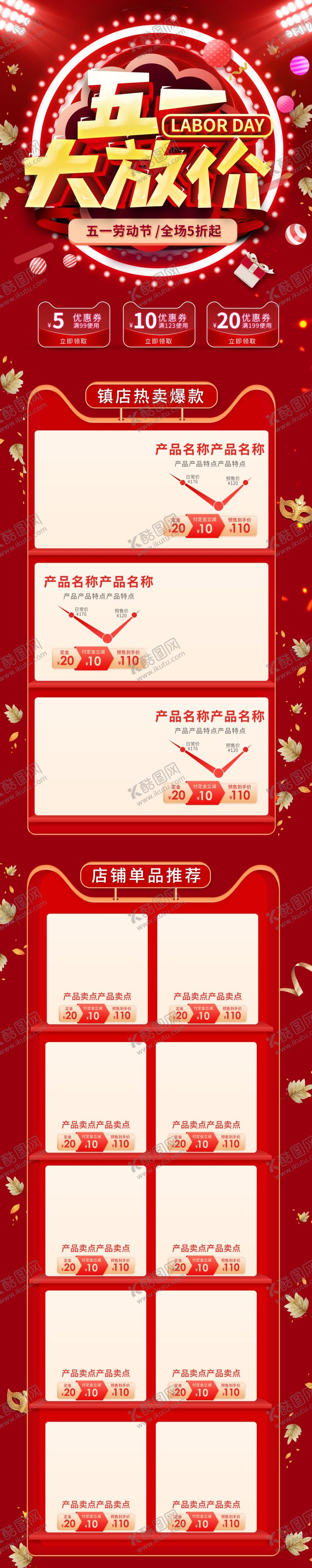 编号：92599906262244509816【酷图网】源文件下载-五一大放价详情设计