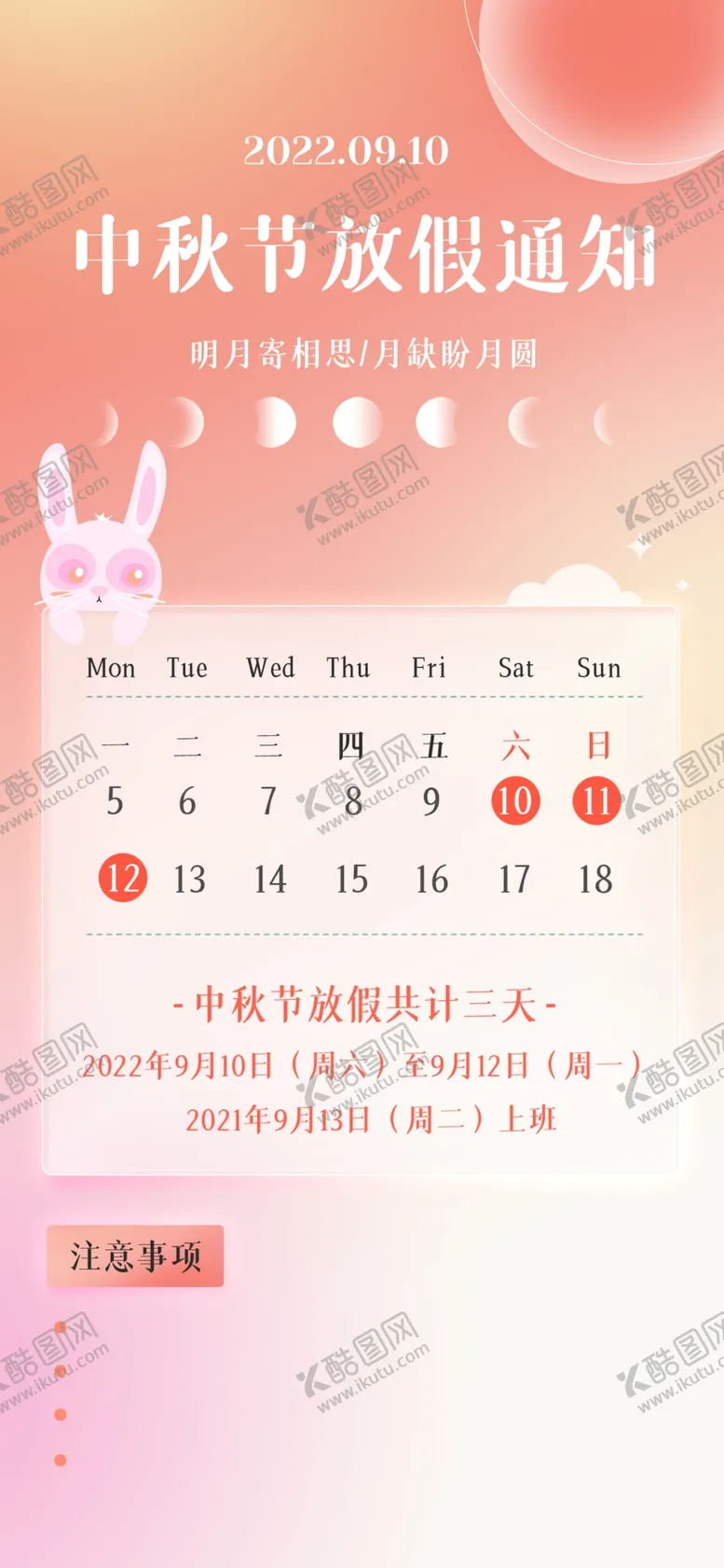 编号：10463810232228252473【酷图网】源文件下载-中秋放假通知  
