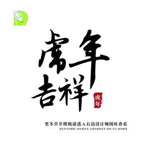 矢量虎年祝福 虎年吉祥