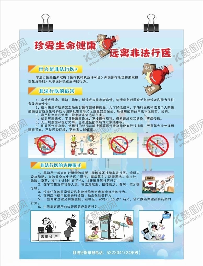 编号：28895310111621588318【酷图网】源文件下载-非法行医宣传海报