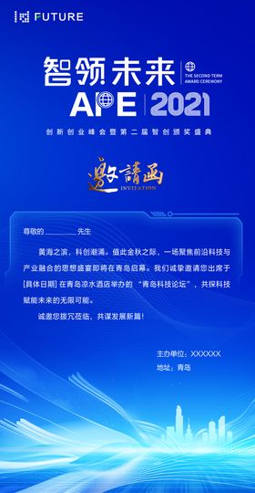 峰会论坛会议科技邀请函海报