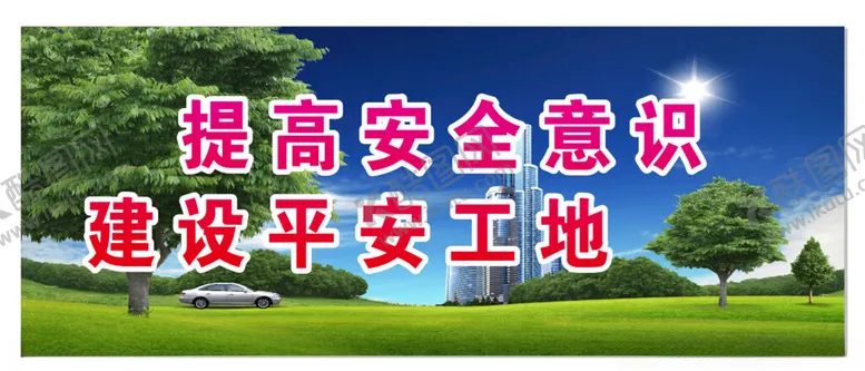 工地海报展板围墙文明展板
