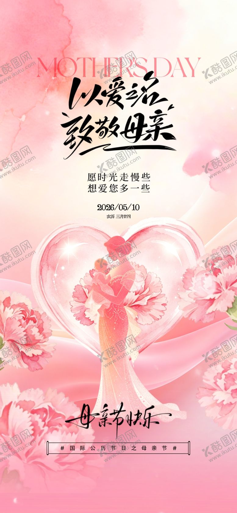 编号：83620005260952398202【酷图网】源文件下载-母亲节