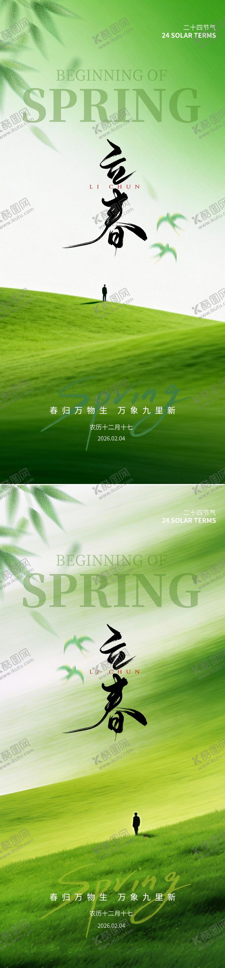 编号：98667402050207438746【酷图网】源文件下载-立春节气图