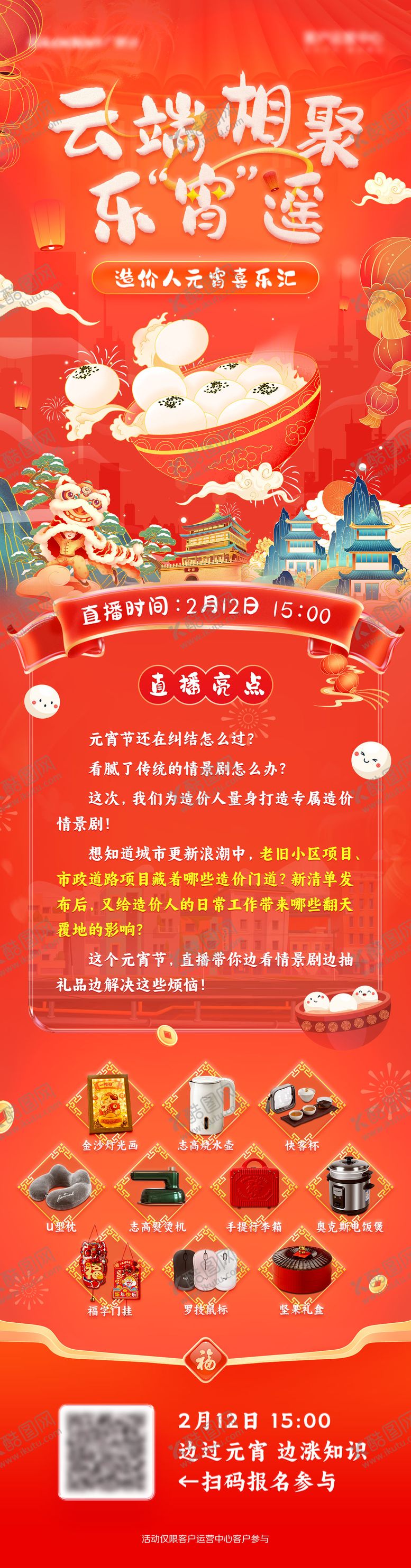 编号：20977802102340101405【酷图网】源文件下载-元宵节活动长图海报