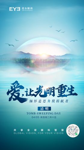 眼科清明节海报