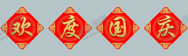 编号：36180102240406562525【酷图网】源文件下载-欢度国庆