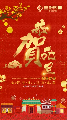 元旦过年迎新年2020