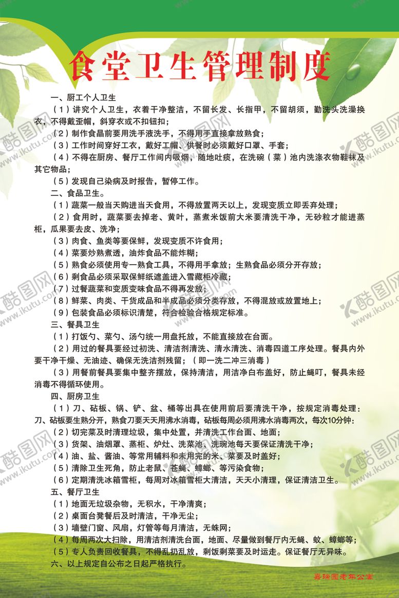编号：88615505081359266523【酷图网】源文件下载-食堂卫生管理制度