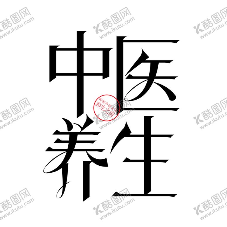编号：69242310041658393294【酷图网】源文件下载-中医字体