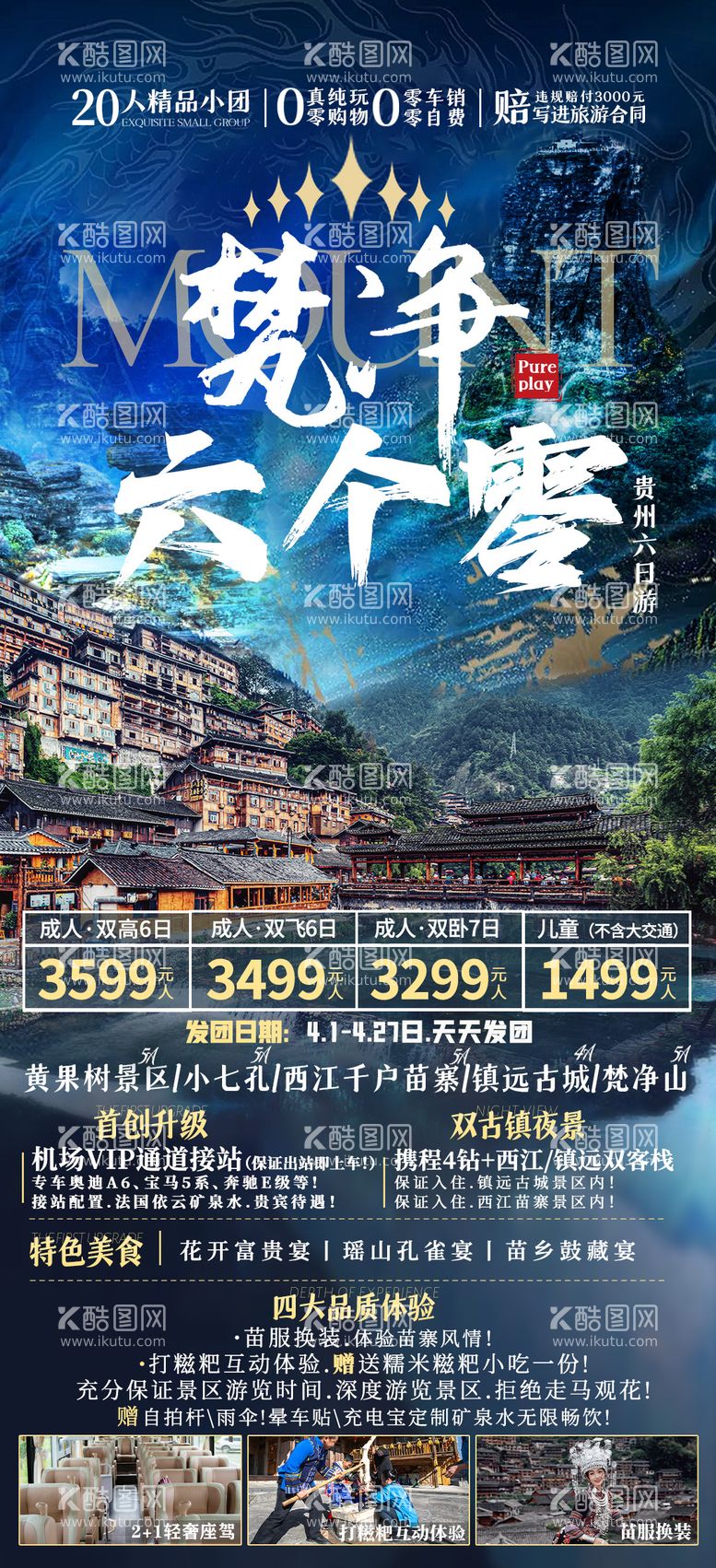 编号：64179111290352324272【酷图网】源文件下载-贵州旅游梵净海报