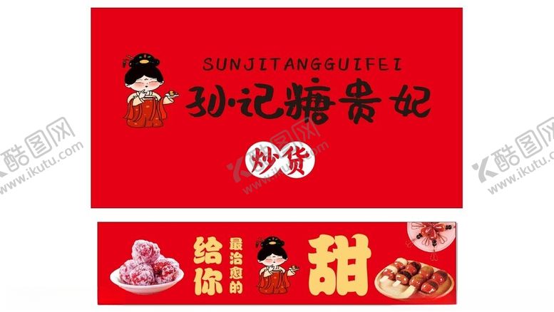 编号：83059602170021216594【酷图网】源文件下载-孙记糖贵妃