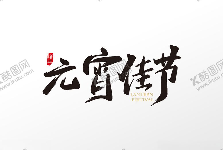 编号：69522306250953477921【酷图网】源文件下载-元宵节