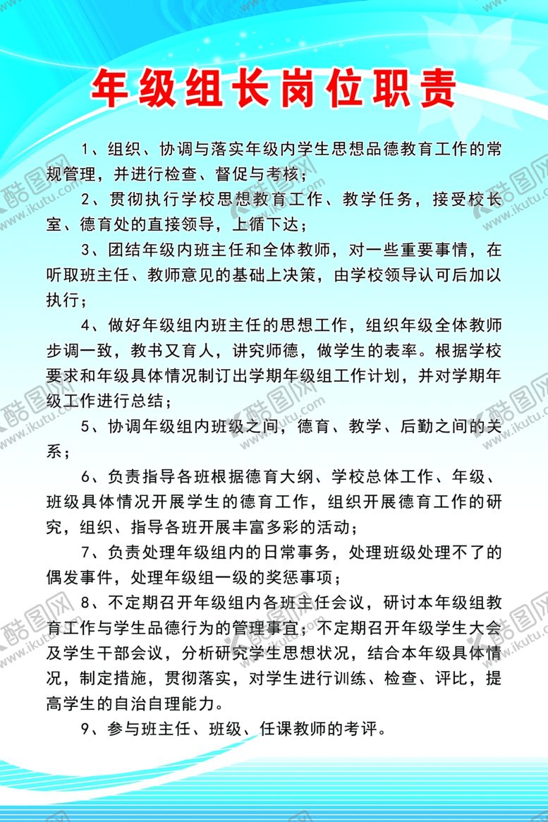 编号：63228710241555244614【酷图网】源文件下载-年级组长岗位职责
