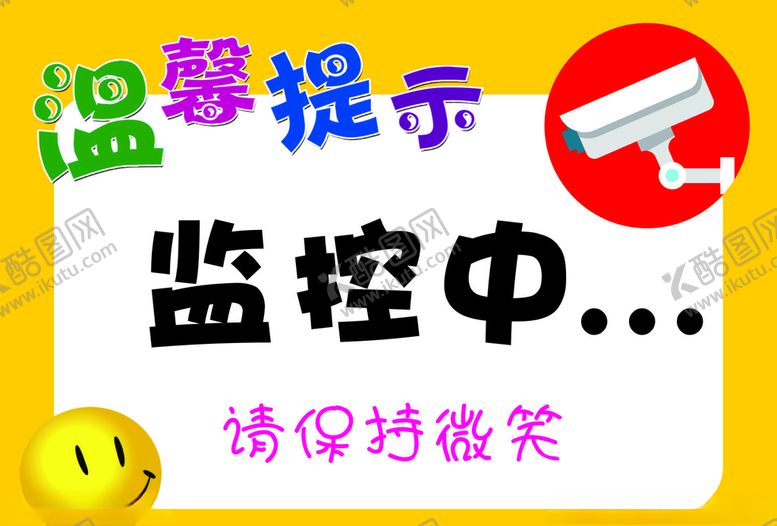 编号：30606810021510083330【酷图网】源文件下载-监控提示