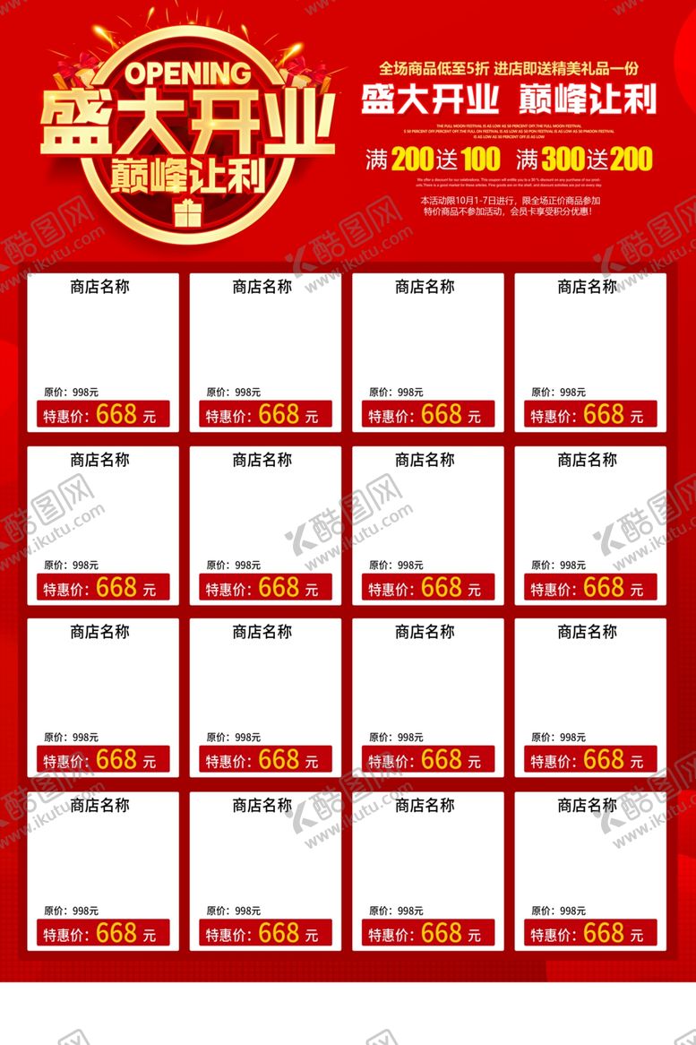 编号：72563310121050534791【酷图网】源文件下载-盛大开业