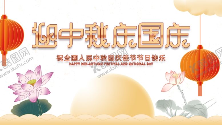 编号：20076809281004335714【酷图网】源文件下载-中秋国庆图片