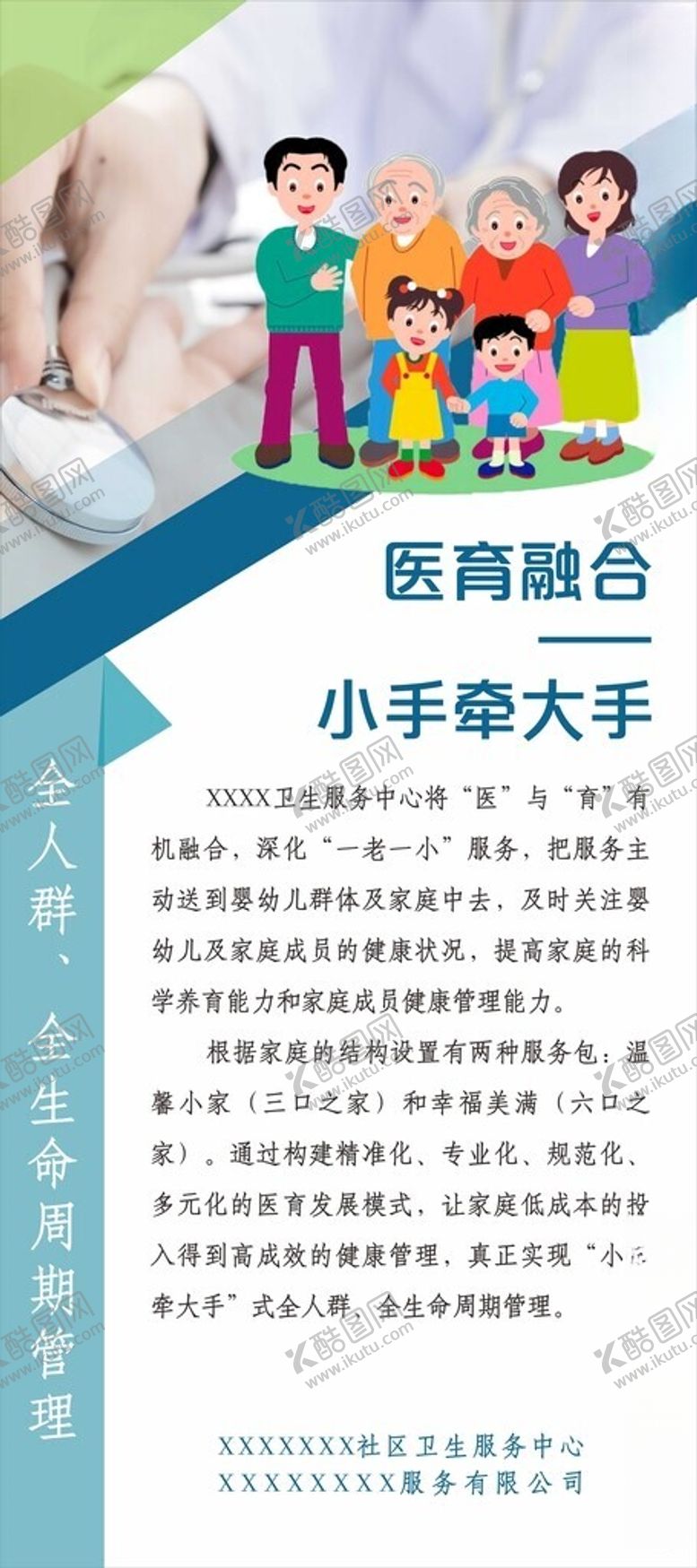 编号：78256702211928051811【酷图网】源文件下载-医育融合小手牵大手展架