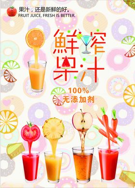鲜榨果汁海报