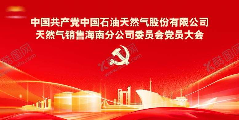 编号：48046605161457278841【酷图网】源文件下载-党员代表大会主视觉