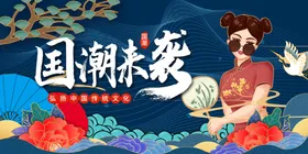 国潮创意来袭宣传中风宣传
