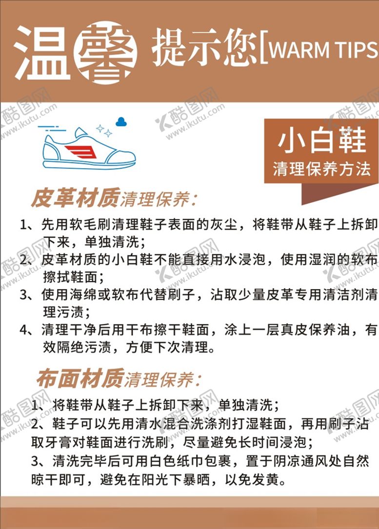编号：32673909220903319387【酷图网】源文件下载-小白鞋保养提示