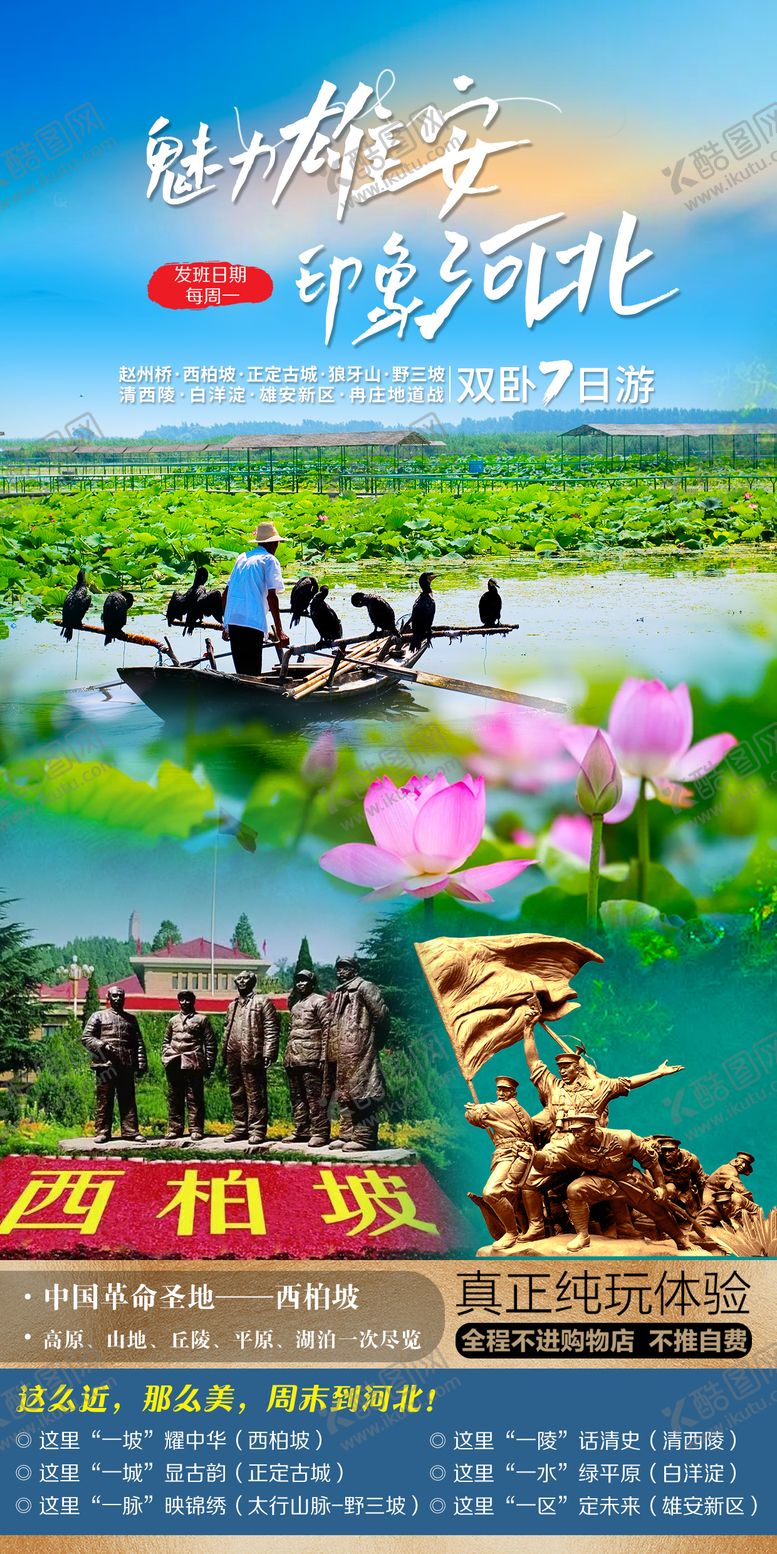 编号：98014506151740524063【酷图网】源文件下载-河北旅游海报