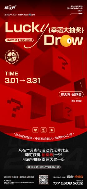 台球俱乐部抽奖活动