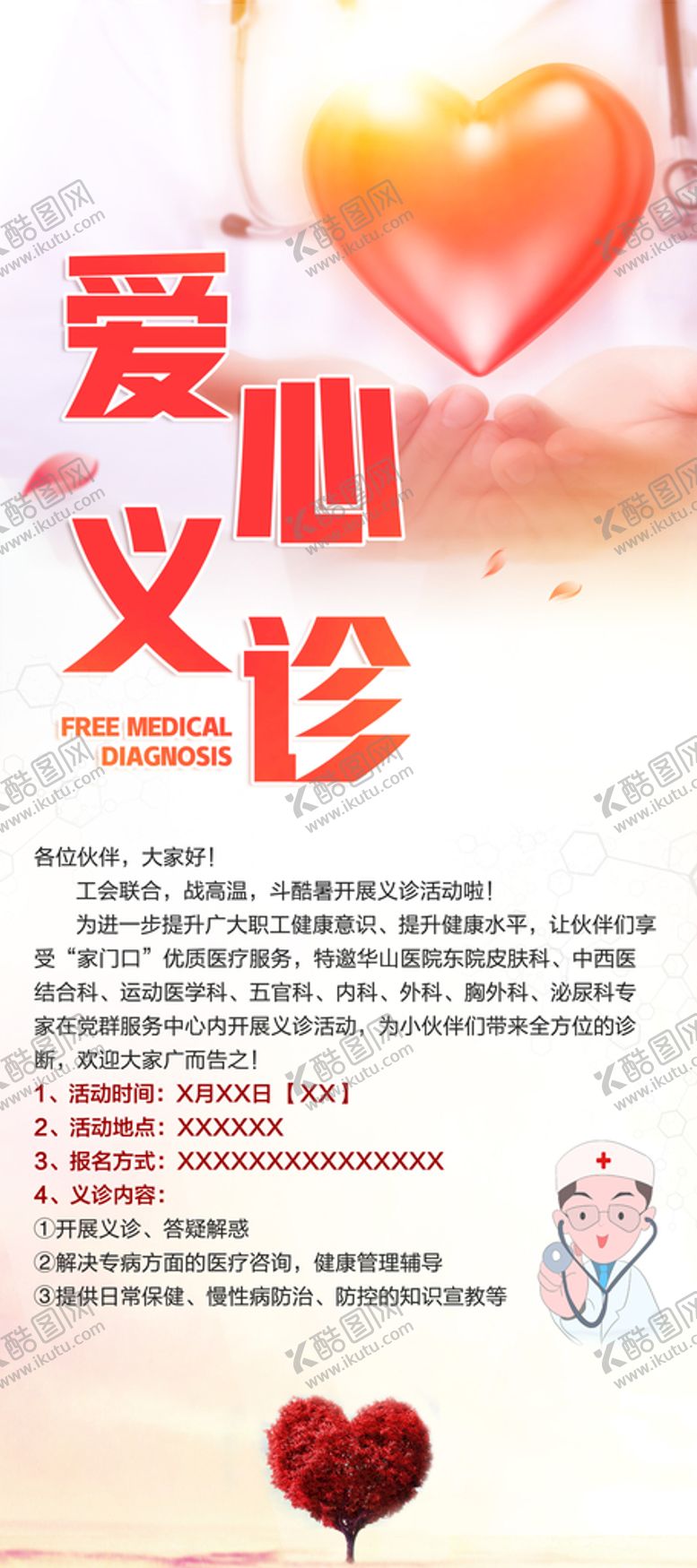 编号：36189509241654121593【酷图网】源文件下载-爱心义诊海报