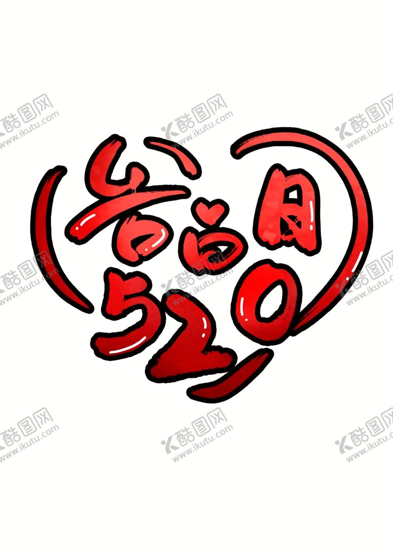 编号：74009706271255327900【酷图网】源文件下载-520情人节