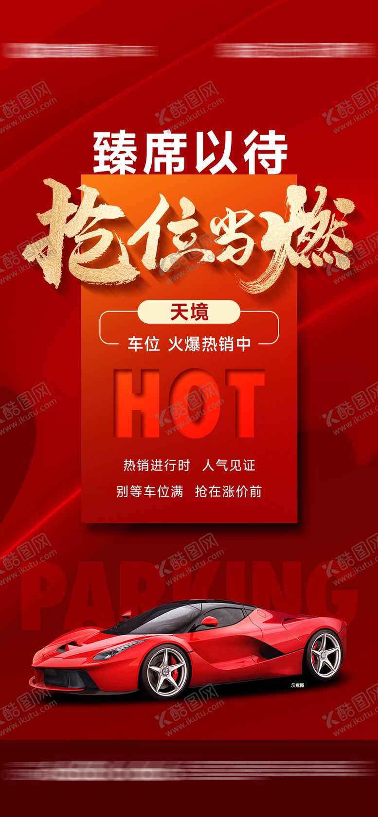 编号：16071205092328504921【酷图网】源文件下载-车位热销单图